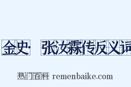 金史·张汝霖传反义词是什么意思的图片